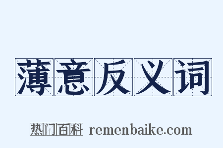 薄意反义词是什么意思的图片